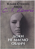 Доки не маємо облич Доки не маємо облич
