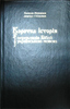 Коротка історія перкладів Біблії українською мовою