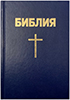 Библия 043 Синяя, крест, твердая обложка, пар.места в середине