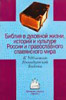Библия в духовной жизни, истории и культуре России и православного славянского м
