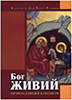 Бог живий. Православний катехизм Бог живий. Православний катехизм