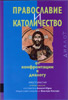 Православие и католичество. От конфронтации к диалогу /2-е издание/