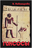 Гиксосы. История Древнего Египта