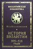 История Византии т.1 /395 - 518 гг./