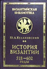 История Византии т.2 /518 - 602 гг./