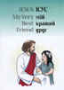 Ісус мій кращий друг. З ілюстраціями. Українською та англ.