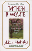 Партнери в молитві. Підтримуйте і зміцнюйте вашего пастора і церковних лідерів. Уценка Партнери в молитві. Підтримуйте і зміцнюйте вашего пастора і церковних лідерів. Уценка