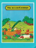 Мы возлюбленные Мы возлюбленные