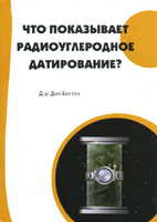 Что показывает радиоуглеродное датирование? Что показывает радиоуглеродное датирование?