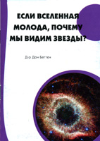 Если вселенная молода, почему мы видим звезды? Если вселенная молода, почему мы видим звезды?