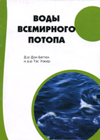 Воды всемирного потопа Воды всемирного потопа