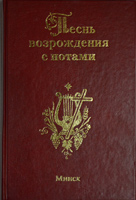 Песнь возрождения с нотами 2 т. /1300 гимнов, Минск/ Песнь возрождения с нотами 2 т. /1300 гимнов, Минск/