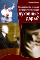 Возможны ли сегодня сверхъестественные духовные дары? Возможны ли сегодня сверхъестественные духовные дары?