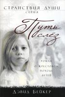 Путь слёз. Странствия души. Книга 1. Роман о крестовом походе детей Путь слёз. Странствия души. Книга 1. Роман о крестовом походе детей