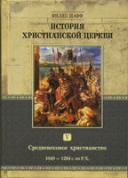 История христианской церкви. Том 5. Средневековое христианство. 1049-1294 гг. по Р.Х. История христианской церкви. Том 5. Средневековое христианство. 1049-1294 гг. по Р.Х.
