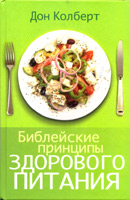 Библейские принципы здорового питания /5-е издание/ Библейские принципы здорового питания /5-е издание/