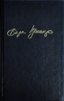Вера Кушнир. 1 том. Стихи Вера Кушнир. 1 том. Стихи