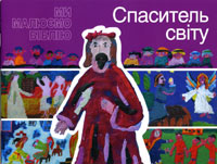 Ми малюємо Біблію. Спаситель світу. Кольорові ілюстрації Ми малюємо Біблію. Спаситель світу. Кольорові ілюстрації