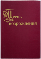 Песнь возрождения 830 /красн., мягк./ Песнь возрождения 830 /красн., мягк./
