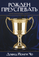 Рожден преуспевать. Серия проповедей. Часть 2 Рожден преуспевать. Серия проповедей. Часть 2