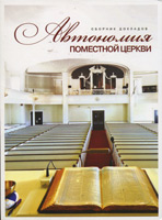Автономия поместной церкви