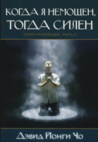 Когда я немощен, тогда силен. Серия проповедей. Часть 3 Когда я немощен, тогда силен. Серия проповедей. Часть 3