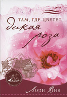Там, где цветет дикая роза. Роман. Книга 1 /Воспоминания о Скалистых горах/ Там, где цветет дикая роза. Роман. Книга 1 /Воспоминания о Скалистых горах/