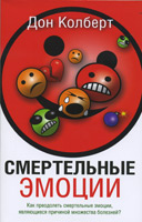 Смертельные эмоции. Как преодолеть смертельные эмоции, являющиеся причиной множества болезней? Смертельные эмоции. Как преодолеть смертельные эмоции, являющиеся причиной множества болезней?
