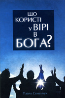 Що користі у вірі в Бога? Що користі у вірі в Бога?