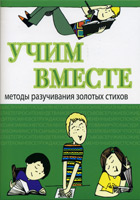 Учим вместе. Методы разучивания золотых стихов Учим вместе. Методы разучивания золотых стихов
