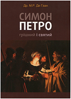 Симон Петро. Грішний і святий Симон Петро. Грішний і святий