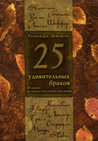 25 удивительных браков. Истории из жизни известных христиан. Уценка 25 удивительных браков. Истории из жизни известных христиан. Уценка