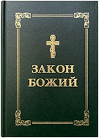 Закон Божий. Підручник для сім′ї та школи Закон Божий. Підручник для сім′ї та школи