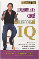 Поднимите свой финансовый IQ. Уценка Поднимите свой финансовый IQ. Уценка