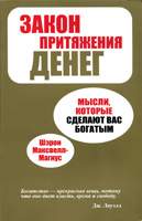 Закон притяжения денег. Мысли, которые сделают вас богатыми Закон притяжения денег. Мысли, которые сделают вас богатыми
