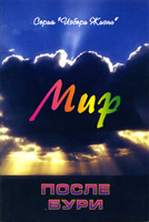 Мир после бури. Книга 1. Пособие Мир после бури. Книга 1. Пособие
