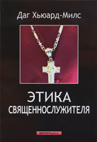 Этика священнослужителя. Старое издание Этика священнослужителя. Старое издание
