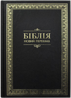 Біблія 073 DC Новий переклад Турконяка, чорна, тверда обкладинка