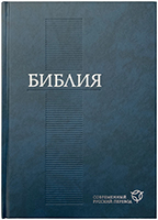 Библия 073 Современный русский перевод. РБО. Синяя, закладка, словарь Библия 073 Современный русский перевод. РБО. Синяя, закладка, словарь