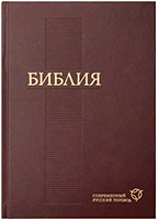 Библия 073 Современный русский перевод. РБО. Бордовая, закладка, словарь Библия 073 Современный русский перевод. РБО. Бордовая, закладка, словарь