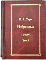 Избранные труды О.А. Тярк. В двух томах Избранные труды О.А. Тярк. В двух томах