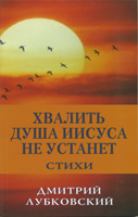 Хвалить душа Иисуса не устанет. Стихи Хвалить душа Иисуса не устанет. Стихи