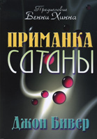 Приманка сатаны Приманка сатаны