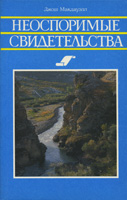 Неоспоримые свидетельства. Исторические свидетельства, факты, документы христианства /1993 г./ Неоспоримые свидетельства. Исторические свидетельства, факты, документы христианства /1993 г./