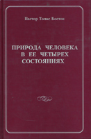 Природа человека в ее 4-х состояниях Природа человека в ее 4-х состояниях