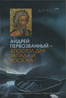 Андрей Первозванный - Апостол для Запода и Востока