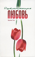 Ошеломляющая любовь Ошеломляющая любовь