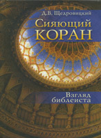 Сияющий Коран. Взгляд библеиста Сияющий Коран. Взгляд библеиста