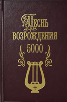 Песнь возрождения 5000 Песнь возрождения 5000
