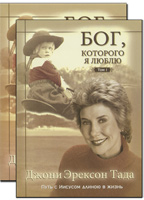 Бог, Которого я люблю. Путь с Иисусом длиной в жизнь. В двух книгах Бог, Которого я люблю. Путь с Иисусом длиной в жизнь. В двух книгах